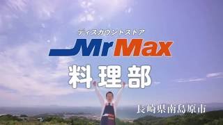 MrMax部活動CM 第7弾「料理部」工場見学編