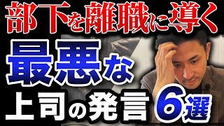 【経営者必見】部下の離職を増やすリーダーの発言！絶対に言わせてはいけない！