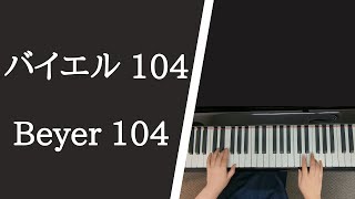 バイエル ピアノ教則本 １０４番 / Beyer Op.101, No.104【大学のピアノ教員が演奏】