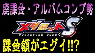 【メダロットS】廃課金者・アルバムコンプ勢の課金額がヤバい!!【あっとまぁくン】