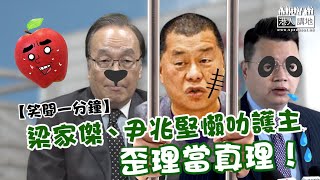 【短片】【笑聞一分鐘】梁家傑、尹兆堅懶叻護主 歪理當真理！