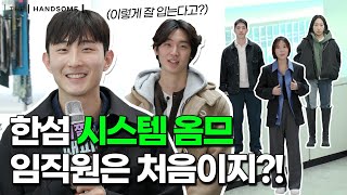 [어쩔패피 #4] 드디어 패피 찾았다..?!🌟시스템 옴므 직원들은 요즘 뭘 입을까🤔👀