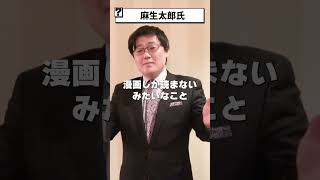 【岩田温】麻生太郎氏はどんな政治家ですか？　#政治 #保守 #リベラル #日本 #教育 #憲法 #憲法改正 #原発 #天皇 #人権  #歴史 #文学【切り抜き/政治】