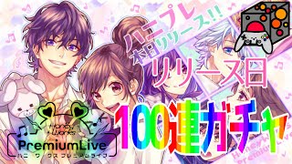 【ハニプレ】本日リリース！人生初課金ガチャ回して早速100連じゃぁぁぁぁぁああああ！！！ハニプレ実況プレイ！（HoneyWorks PremiumLive）