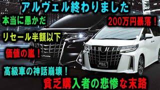 【パニック】アルファード中古車が市場を地獄絵図に！買い手が絶叫しながら売却、驚愕の闇の真相とは！？