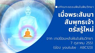 เมื่อพระสัมมาสัมพุทธเจ้าตรัสรู้ใหม่ๆ  7/10/51