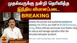 #BREAKING : முதல்வருக்கு நன்றி தெரிவித்த இந்திய விமானப்படை | Helicopter Crash | M K Stalin