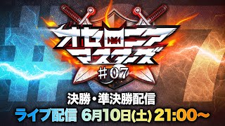 【公式大会】オセロニアマスターズ #07 決勝・準決勝配信【6/10(土)21:00〜】