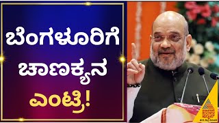 Karnataka Election 2023 | ನಾಳೆ ಬೆಂಗಳೂರಿಗೆ Amit Shah ಎಂಟ್ರಿ; Devanahalliಯಲ್ಲಿ ರೋಡ್ ಶೋ | Kannada News