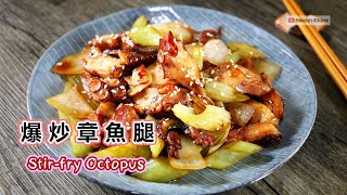 食譜 ｜ 爆炒章魚腿  How to Easy Stir-fry Octopus タコ炒めのレシピ 낙지볶음