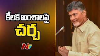 TDP Parliamentary Party Meeting : ఏపీలో రావాల్సిన పెండింగ్ ప్రాజెక్టులపై చర్చ l Chandrababu l NTV