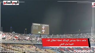 شاهد دخلة جماهير الزمالك لحظة انطلاق لقاء القمة امام الاهلي