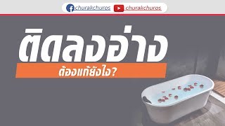 ติดลงอ่าง ต้องแก้ไขยังไง ?