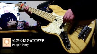 [HD/ベース] Poppin'Party - 私の心はチョココロネ (Bass Cover.) 【牛込りみ生誕祭2019】