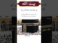 baitullah kaaba quran kareem ayah shorts youtubeshorts shortvideo