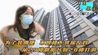 纪录片：为了装蹲便，不顾楼下邻居反对，从29楼翻阳台到28楼打洞