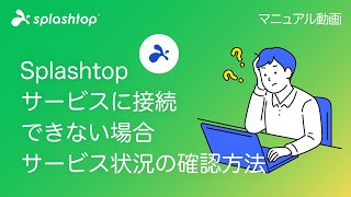 Splashtopサービスに接続できない場合　サービス状況の確認方法 - Splashtop