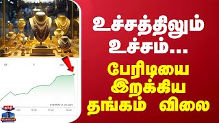 உச்சத்திலும் உச்சம்... பேரிடியை இறக்கிய தங்கம் விலை