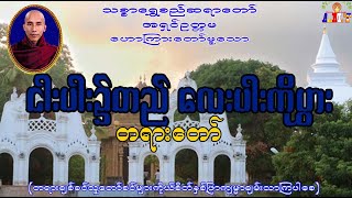 ငါးပါး၌တည် လေးပါးကိုပွား သစ္စာရွှေစည်ဆရာတော် အရှင်ဥတ္တမ