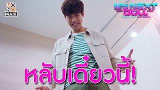 หลับเดี๋ยวนี้ | ยัยตุ๊กตาซ้อมรักยกกำลังสอง My Next Doll | ไฮไลท์