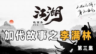 加代故事90 李满林 第三集 江湖故事集 江湖故事之兄弟情誼 江湖故事會 東北往事 東北黑社會 黑道學生 評書