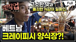 [Full] 극한직업 - 베트남의 맛! 크레이피시와 멸치 마을