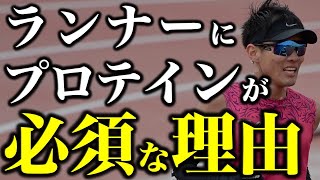 長距離ランナーにとってプロテインが必須な理由とは。