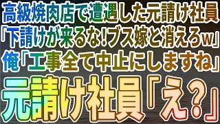 【スカッとする話】高級焼肉店で遭遇した元請け社員「下請けが来るな！ブス嫁と消えろｗ」俺「工事全部中止にしますね」元請け社員「え？」【修羅場】