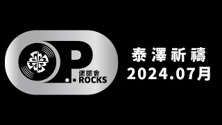 泰澤祈禱｜2024 07月