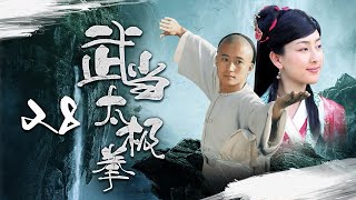 【吳京武打劇】《武當太極拳》28 | 張無極意外得野人傳授武功，與太極宗師一起平定江湖紛爭，用武功抵禦外敵 | 吳京、焦恩俊、陳法蓉、馬蘇