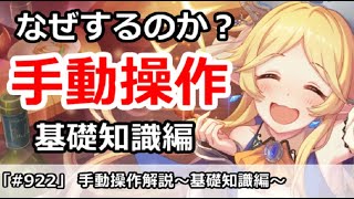 【プリコネ】なぜするのか？手動操作解説 ～基礎知識編～【プリンセスコネクト！】