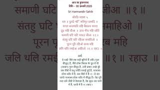 ਹੁਕਮਨਾਮਾ 5 ਫਰਵਰੀ 2025 (today hukamnama)