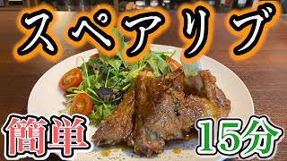 失敗しない！【蜂蜜\u0026マスタード】で時短テク柔らかBBQスペアリブの作り方