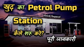 How to Start Own Petrol Pump Station With Full Information? – [Hindi] – Quick Support