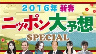 モーニングCROSS・2016年新春ニッポン大予想SPECIAL