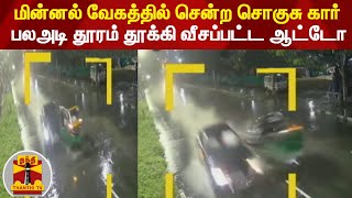 மின்னல் வேகத்தில் சென்ற சொகுசு கார் - பலஅடி தூரம் தூக்கி வீசப்பட்ட ஆட்டோ