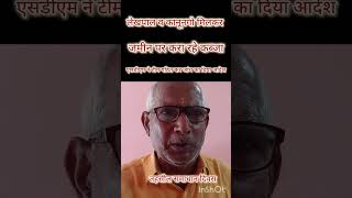 गोडसरी :लेखपाल व कानूनगो मिलकर जमीन पर करा रहे कब्जा, एसडीएम ने जांच के लिए टीम किया गठित