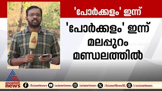 പാരമ്പര്യവും യുവത്വവും നേർക്കുനേർ ; പോർക്കളം ഇന്ന് മലപ്പുറം മണ്ഡലത്തിൽ