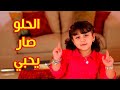 الحلو صار يحبي - جنى مقداد | طيور بيبي Toyor Baby