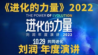 刘润年度演讲《进化的力量》 2022年10月29日