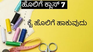 ಕೈ ಹೊಲಿಗೆ ಹಾಕುವುದು |        hand stitching putting on kannda |