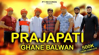 प्रजापति घने बलवान | Anuj Prajapati |Suraj Prajapati|Manish Prajapati |Gyanender| New Prajapati Song