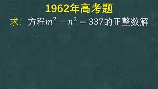 1962年高考题：学渣苦思冥想不得其解，学霸却说这就是送分题