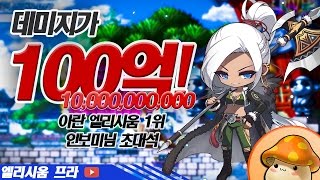 [메이플스토리 프라]데미지가 100억?! 힘 4만5천 엘리시움1위아란 인보미님 초대석!