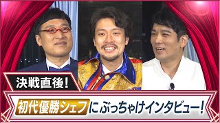 おめでとう！初代王者・下國シェフにMC山里と須賀総監督がインタビュー！