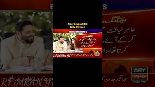 Amir Liaquat Third wife divorce story & meme || Dania Shah Aur Amir Liaquat Ki Divorce #shorts