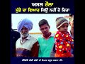 ਮੁੰਡੇ ਦਾ ਵਿਆਹ ਕਿਉਂ ਨਹੀਂ ਹੋ ਰਿਹਾ 😝😁 lifeindia punjabi punjabisong punjabiwedding viralvideos