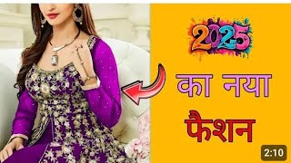 2025 का नया फैशन New fashion trends for beginners #instagramsuit #trendingsuitdesigns