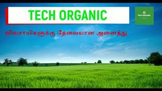 விவசாயிகள் நண்பன்-TECH ORGANIC , கரூர் மற்றும் ஈரோடு