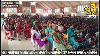 ભાવનગર : દશા પાલીવાલ બ્રાહ્મણ જ્ઞાતિના તેજસ્વી તારલાઓનો 37 મો સન્માન સમારોહ યોજાયેલ.